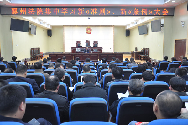 襄州法院学习新《准则》、新《条例》大会现场.jpg