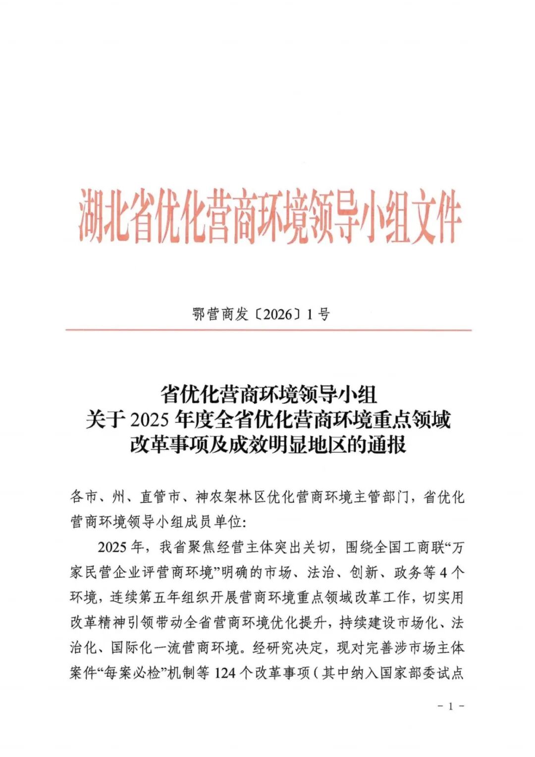 鄂营商发【2026】1号_00.jpg
