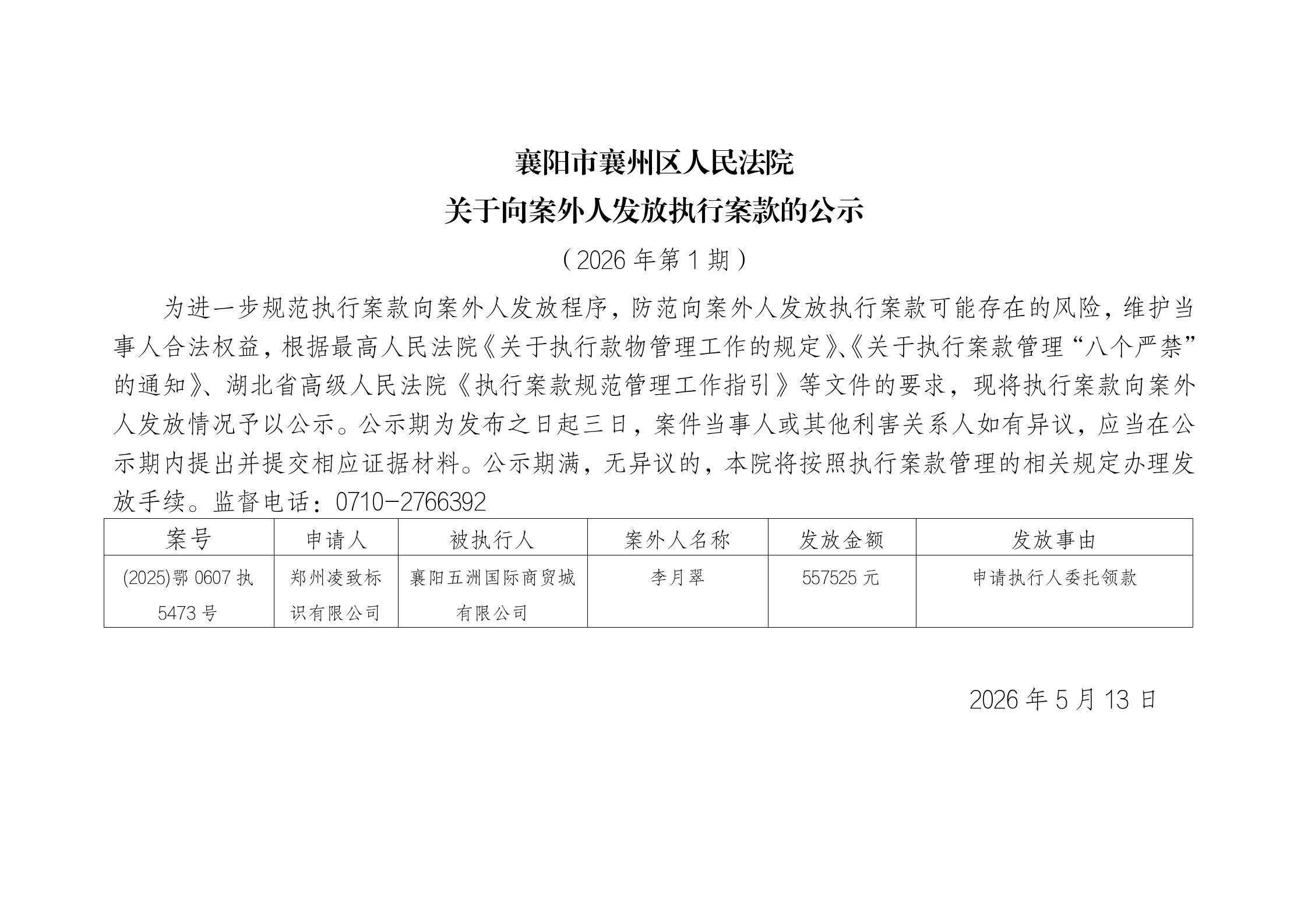 2026.5.13向案外人发放案款公示.jpg